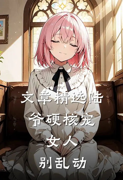 文章精选陆爷硬核宠：女人，别乱动