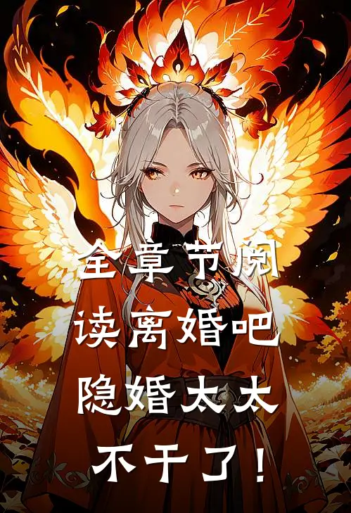 全章节阅读离婚吧，隐婚太太不干了！