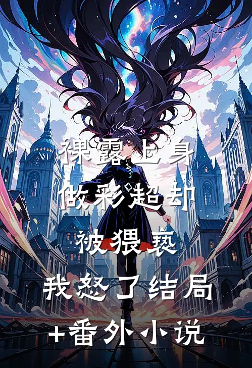 裸露上身做彩超却被猥亵，我怒了结局+番外小说