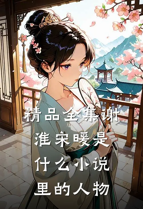 精品全集谢淮宋暖是什么小说里的人物