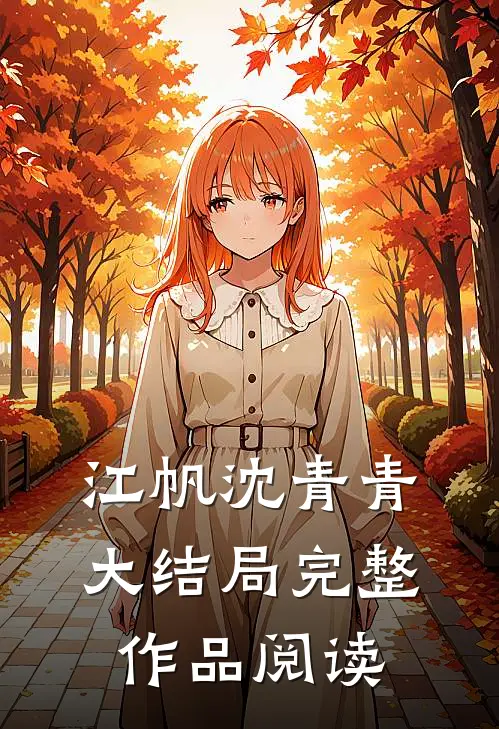 江帆沈青青大结局完整作品阅读