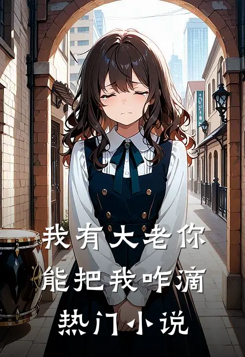 我有大老你能把我咋滴热门小说