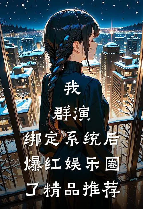 我，群演，绑定系统后爆红娱乐圈了精品推荐
