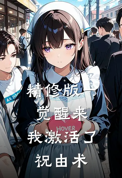 精修版一觉醒来，我激活了祝由术
