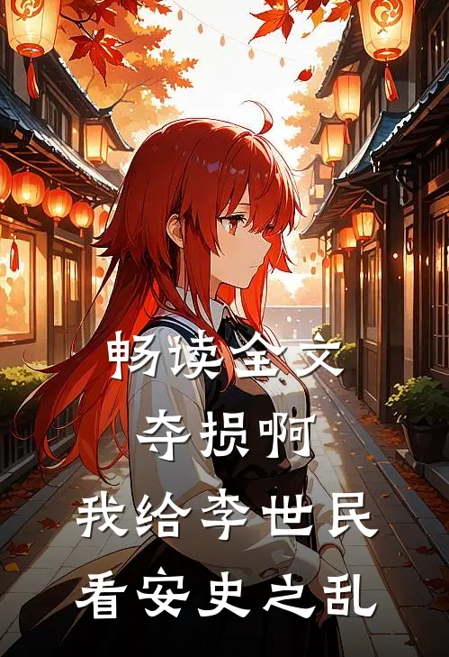 畅读全文夺损啊，我给李世民看安史之乱