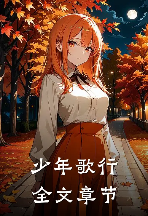少年歌行全文章节