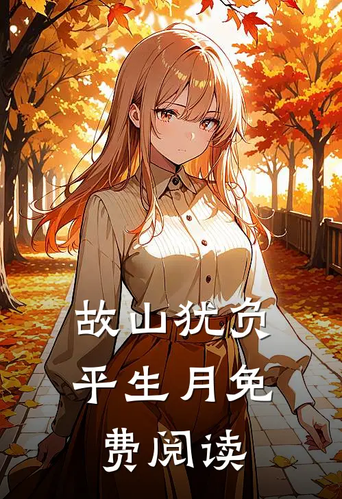 故山犹负平生月免费阅读