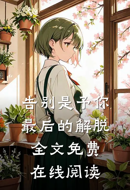 告别是予你最后的解脱全文免费在线阅读