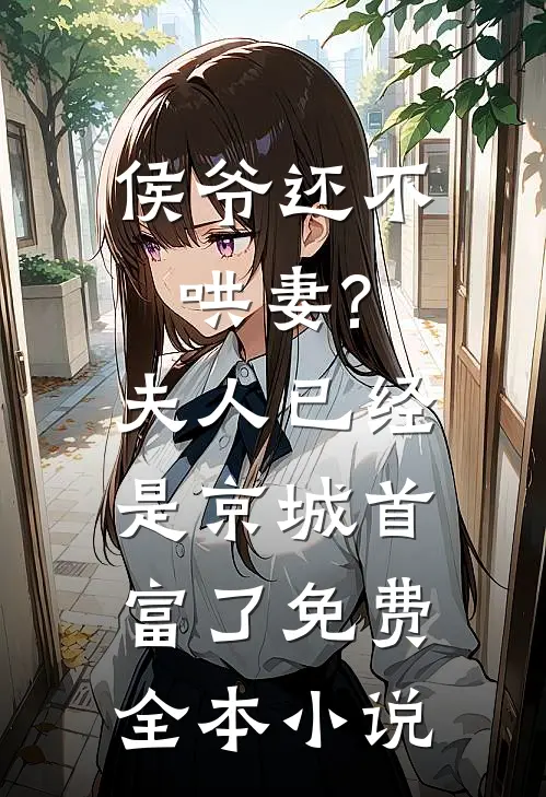 侯爷还不哄妻?夫人已经是京城首富了免费全本小说