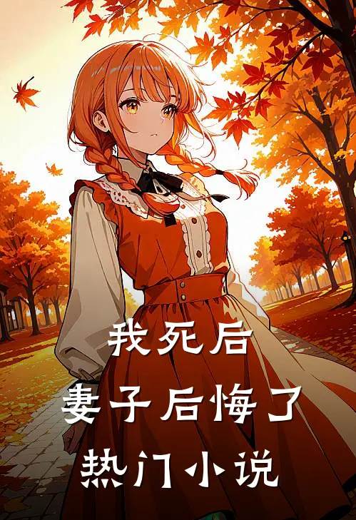 我死后，妻子后悔了热门小说