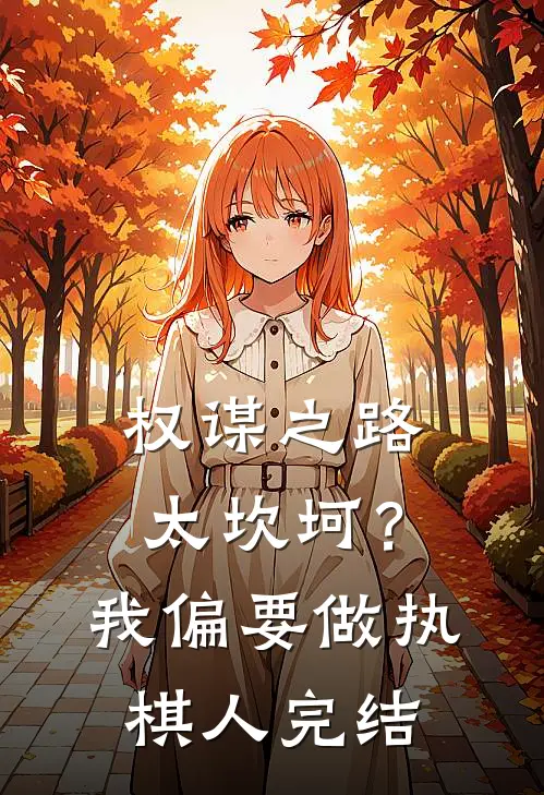 权谋之路太坎坷？我偏要做执棋人完结