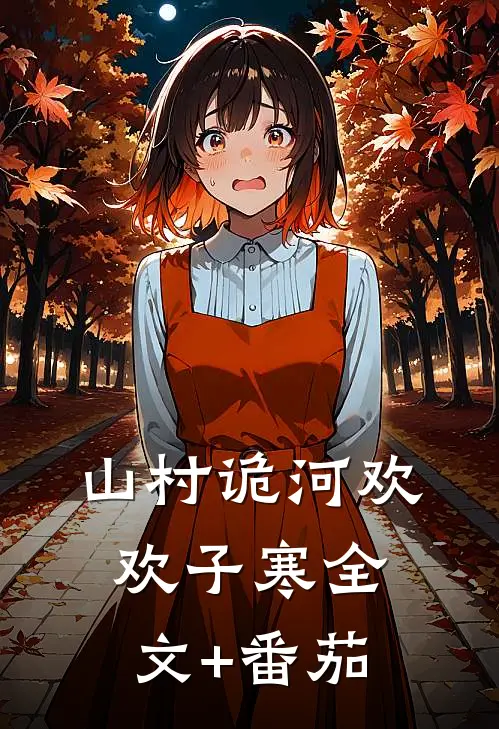 山村诡河欢欢子寒全文+番茄