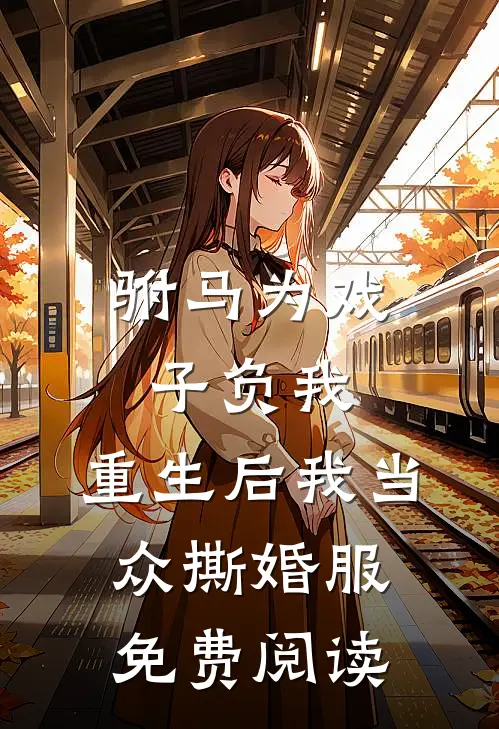 驸马为戏子负我，重生后我当众撕婚服免费阅读
