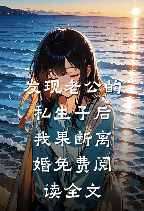 发现老公的私生子后，我果断离婚免费阅读全文
