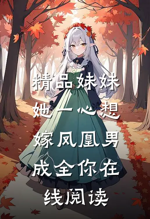 精品妹妹她一心想嫁凤凰男,成全你在线阅读