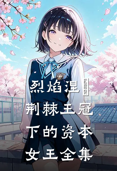 烈焰涅槃：荆棘王冠下的资本女王 全集