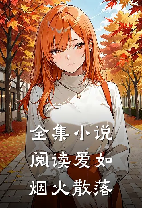 全集小说阅读爱如烟火散落