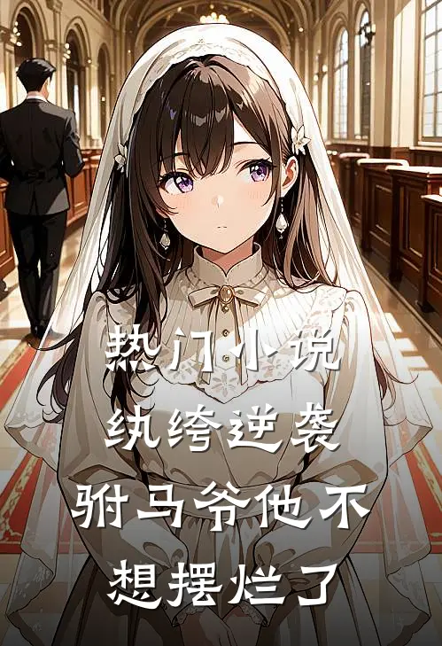 热门小说纨绔逆袭:驸马爷他不想摆烂了