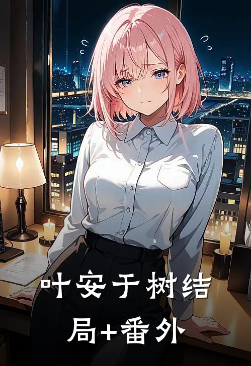 叶安于树结局+番外