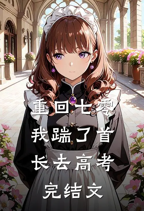 重回七零，我踹了首长去高考完结文