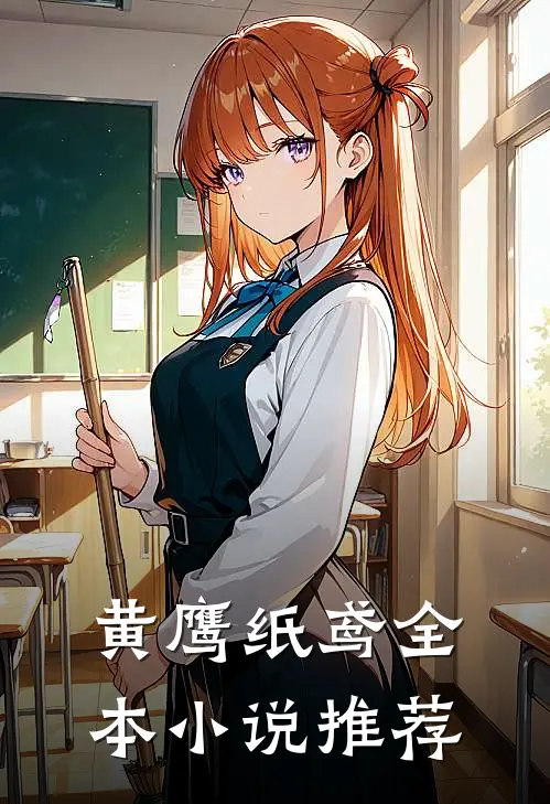 黄鹰纸鸢全本小说推荐
