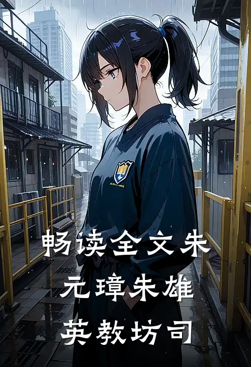 畅读全文朱元璋朱雄英教坊司