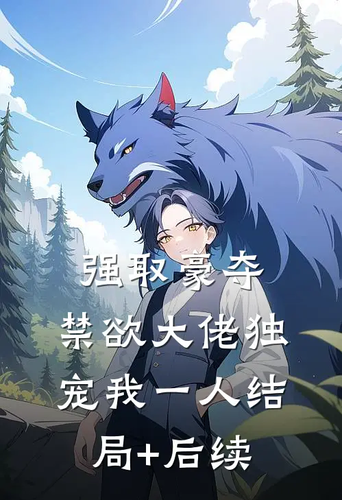 强取豪夺：禁欲大佬独宠我一人结局+后续