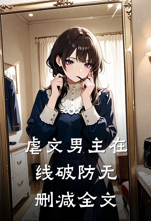 虐文男主在线破防无删减全文