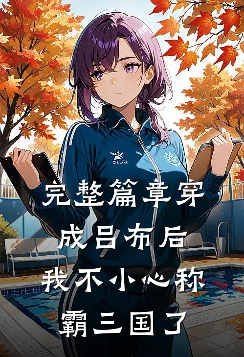 完整篇章穿成吕布后，我不小心称霸三国了