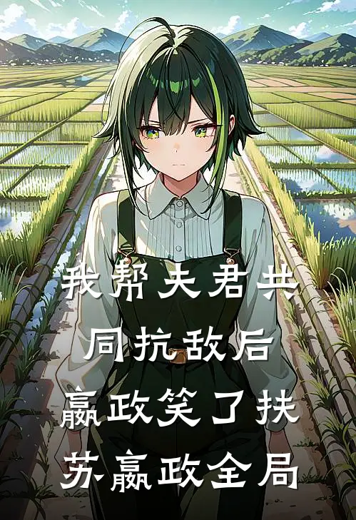 我帮夫君共同抗敌后，嬴政笑了扶苏嬴政全局