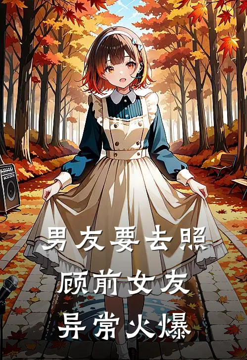 男友要去照顾前女友异常火爆