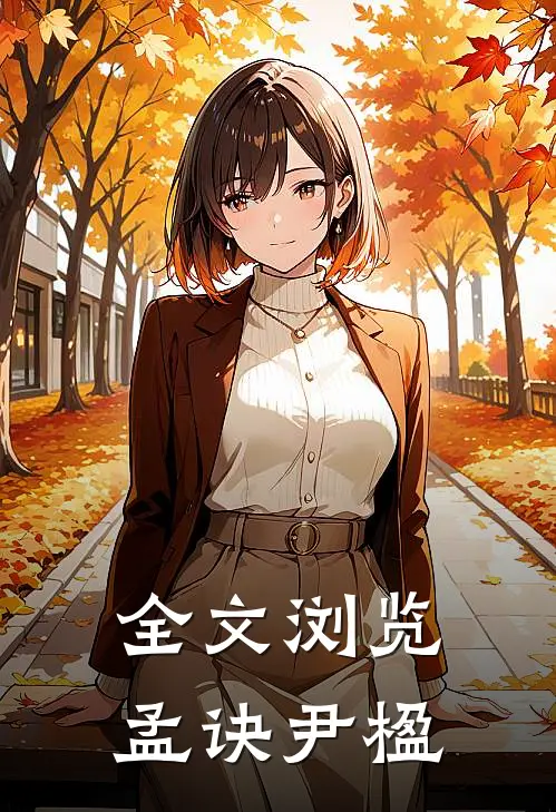 全文浏览孟诀尹楹