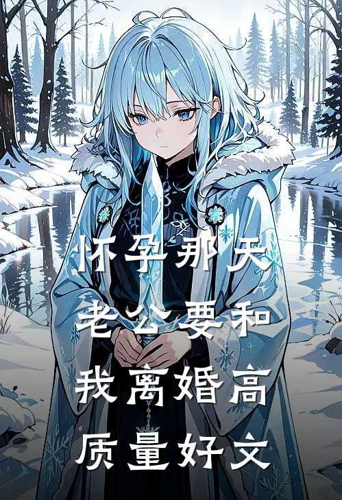 怀孕那天，老公要和我离婚高质量好文