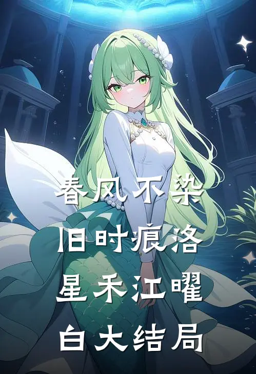 春风不染旧时痕洛星禾江曜白大结局