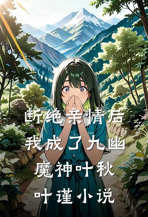 断绝亲情后，我成了九幽魔神叶秋叶谨小说