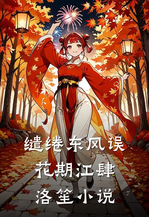 缱绻东风误花期江肆洛笙小说