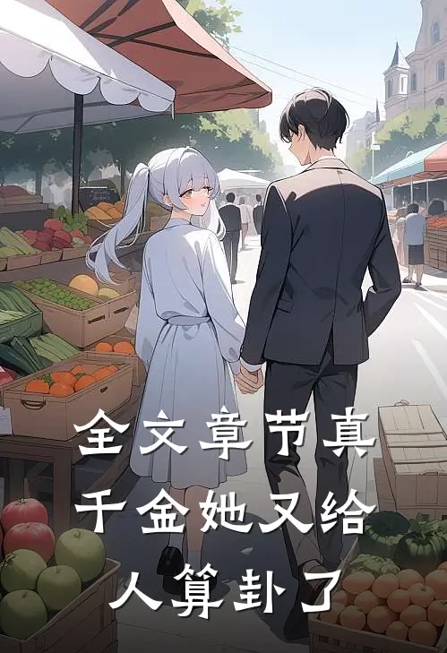 全文章节真千金她又给人算卦了