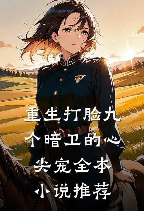 重生打脸九个暗卫的心尖宠全本小说推荐