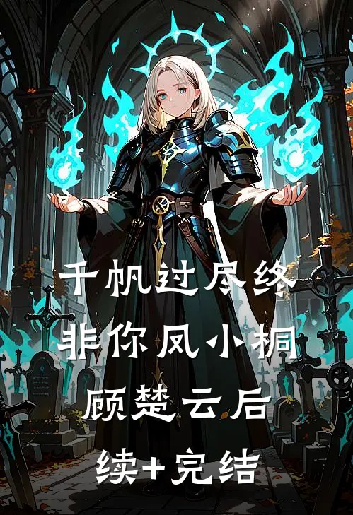 千帆过尽终非你凤小桐顾楚云后续+完结
