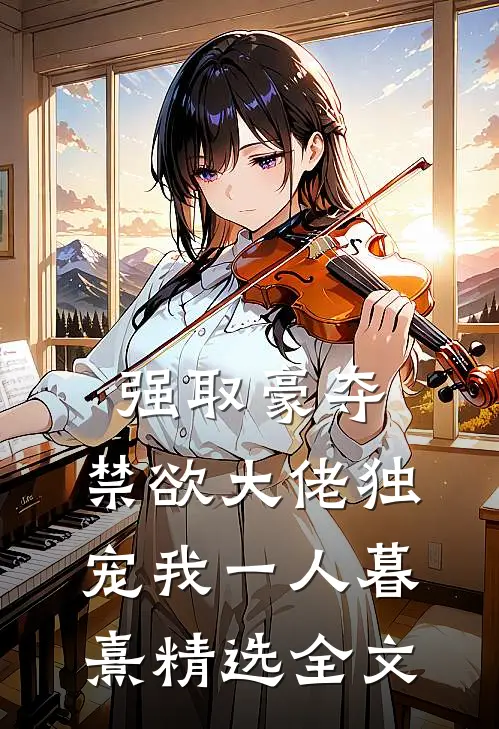 强取豪夺:禁欲大佬独宠我一人暮熹精选全文