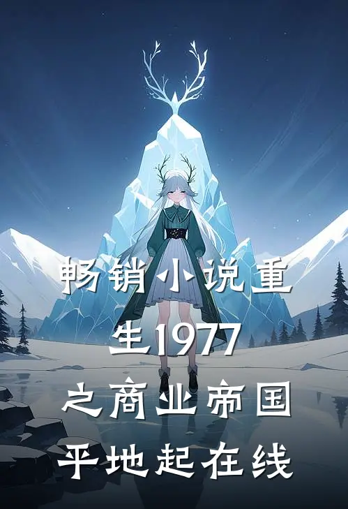 畅销小说重生1977之商业帝国平地起在线