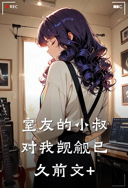 室友的小叔对我觊觎已久前文+