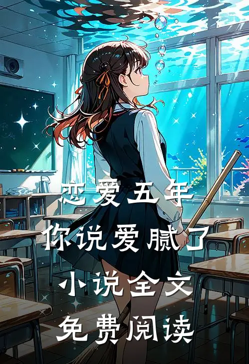 恋爱五年，你说爱腻了小说全文免费阅读