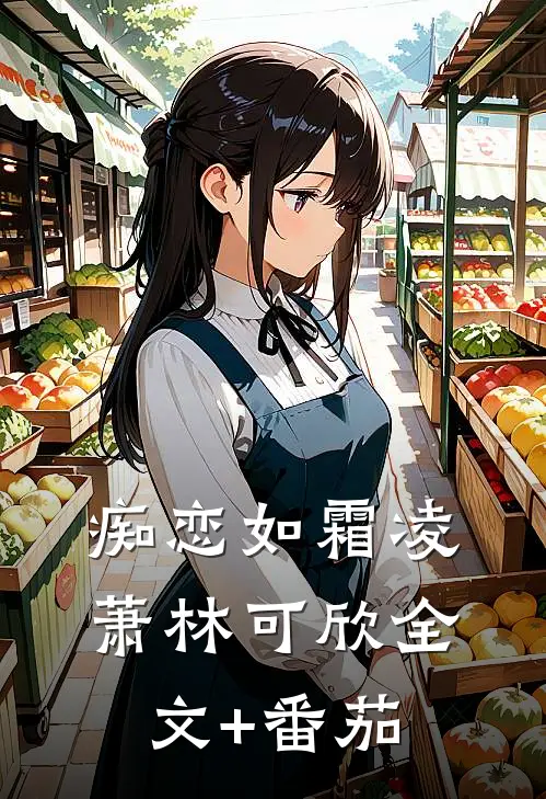 痴恋如霜凌萧林可欣全文+番茄