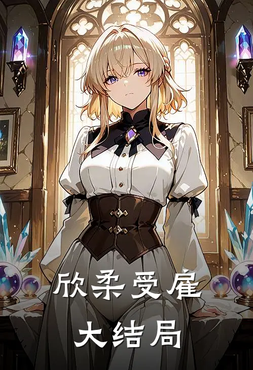 欣柔受雇大结局
