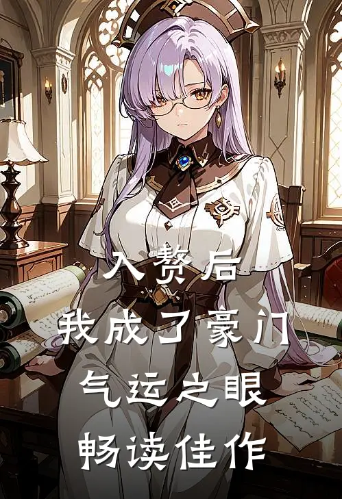 入赘后，我成了豪门气运之眼畅读佳作