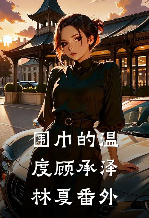 围巾的温度顾承泽林夏 番外