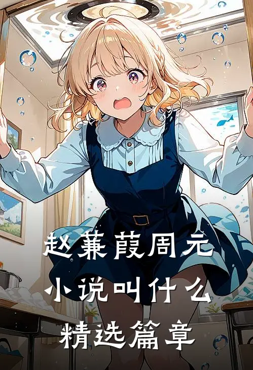 赵蒹葭周元小说叫什么精选篇章