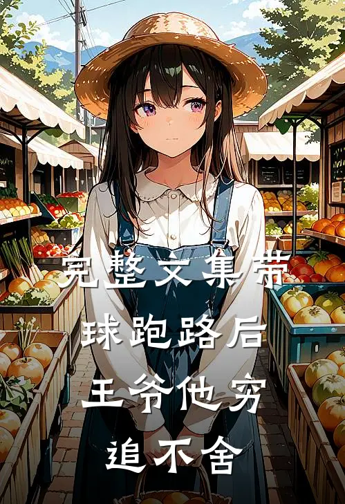 完整文集带球跑路后，王爷他穷追不舍