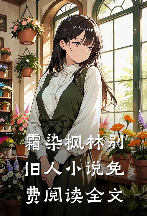 霜染枫林别旧人小说免费阅读全文
